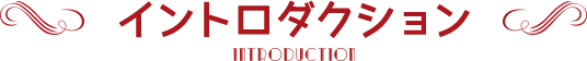 イントロダクション