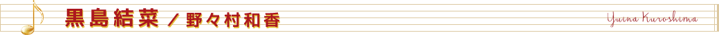 黒島結菜/野々村和香