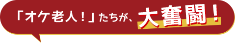 「オケ老人!」たちが、大奮闘!