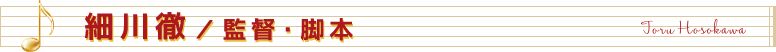 細川徹/監督・脚本