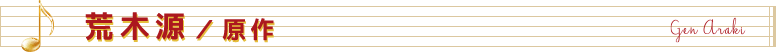 荒木源/原作