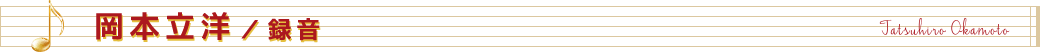 岡本立洋/録音