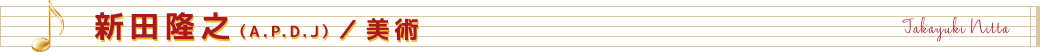 新田隆之(A.P.D.J)/美術
