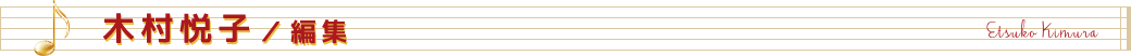 木村悦子/編集