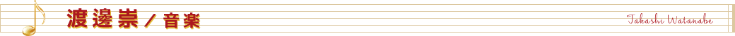 渡邊崇/音楽