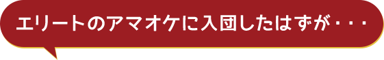 エリートのアマオケに入団したはずが…