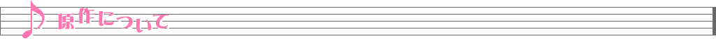 原作について