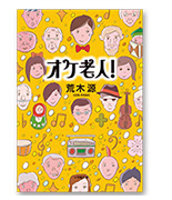 原作オケ老人!