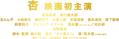 杏映画初主演！　黒島結菜　坂口健太郎　左とん平　小松政夫　藤田弓子　石倉三郎　茅島成美　喜多道枝　森下能幸　萩原利久　フィリップ・エマール　飛永翼（ラバーガール）　光石研　笹野高史