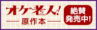 「オケ老人！」原作本　絶賛発売中！
