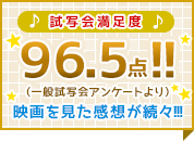 試写会満足度96.5点‼（一般試写会アンケートより）映画を見た感想が続々！！！